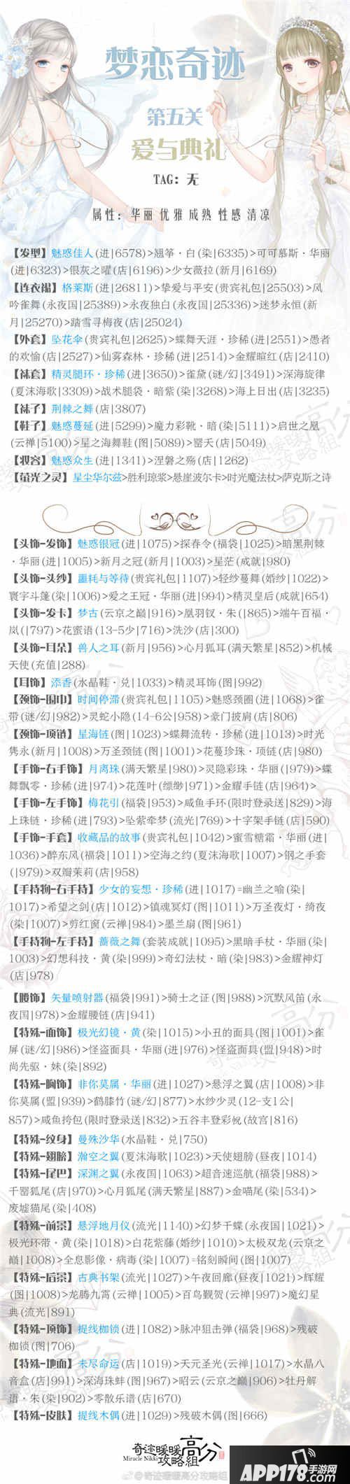 奇迹暖暖爱与典礼高分搭配攻略