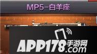 cf手游mp5白羊座