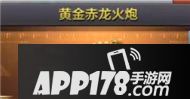 cf手游黄金赤龙火炮