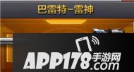 CF手游巴雷特雷神