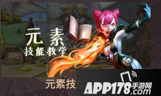 龙之谷手游元素师pk