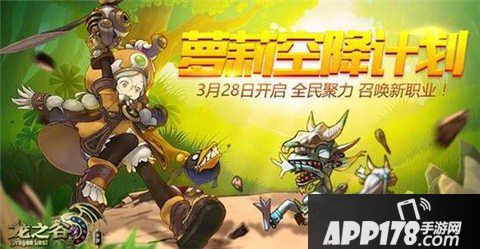 龙之谷手游萝莉空降计划