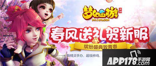 梦幻西游手游2017年3月新服福利活动