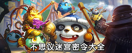 不思议迷宫2017每日密令大全