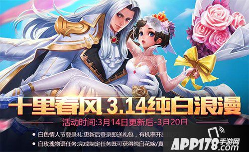 王者荣耀白色情人节活动