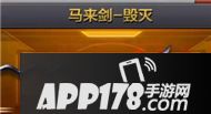 CF手游马来剑毁灭属性图鉴