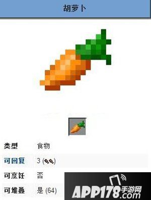 我的世界胡萝卜