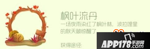 球球大作战枫叶流丹怎么得 特别奖励头环图鉴