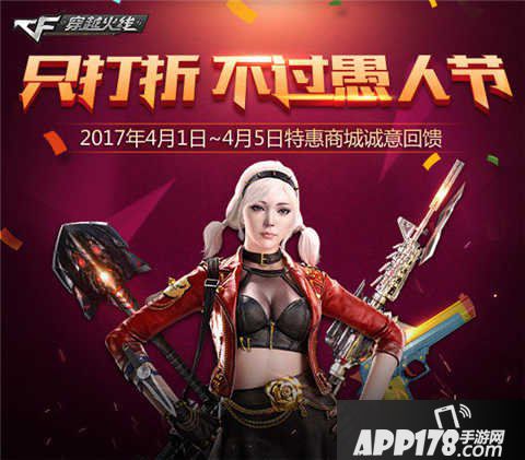CF手游愚人节活动
