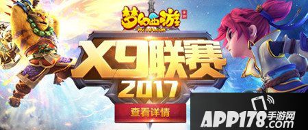 梦幻西游手游X9联赛