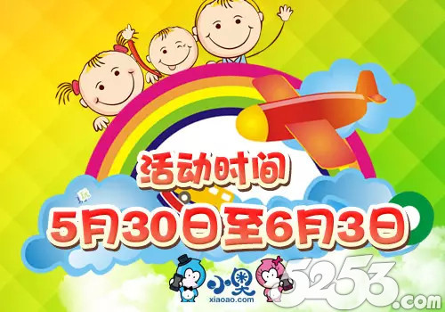 让辣妈酷爸更有爱！小奥游戏&ldquo;六一&rdquo;壕礼行动！