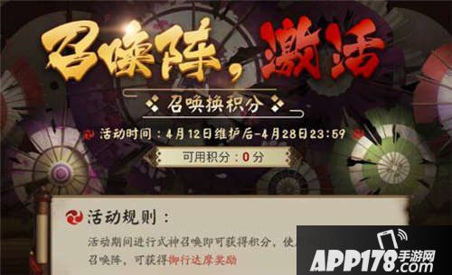 阴阳师召唤阵激活活动