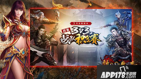 热血传奇手机版首届跨服3V3战队积分赛燃情开战