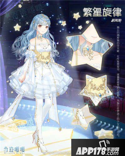 奇迹暖暖繁星旋律套装