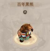 问道手游百年黑熊