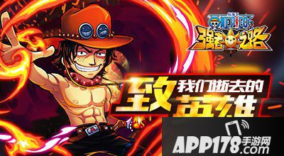 航海王强者之路致我们逝去的英雄独家<a href=http://www.app178.com/huodong/ target=_blank class=infotextkey>活动</a>