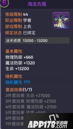 龙之谷手游海龙套装属性 