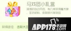 球球大作战调皮小丑活动攻略 马戏团礼盒获取方法 球球大作战调皮小丑活动攻略 马戏团礼盒获取方法