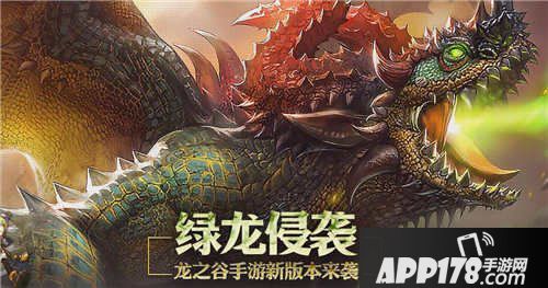 龙之谷手游绿龙侵袭版本今日上线 八大活动火爆来袭