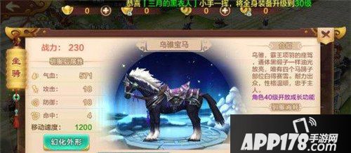 热血江湖手游坐骑乌骓宝马属性介绍
