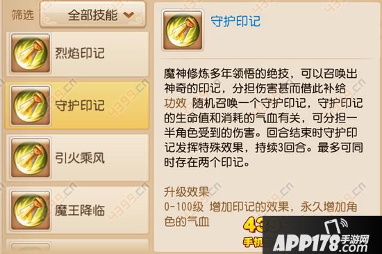 梦幻西游手游魔王寨技能守护印记