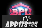 球球大作战2017BPL专属孢子获取方法一览