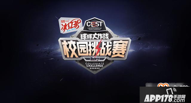 球球大作战CEST校园挑战赛相关赛程安排一览 球球大作战CEST校园挑战赛相关赛程安排一览