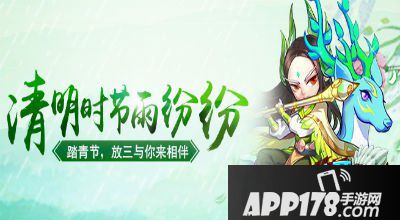放开那<a href=http://www.app178.com/list-0-1-0-0-1.html target=_blank class=infotextkey>三国</a>清明节踏青<a href=http://www.app178.com/huodong/ target=_blank class=infotextkey>活动</a> 