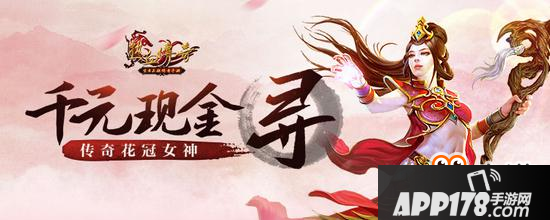 热血传奇手机版千元Q币寻传奇护花勇士 荣耀榜加身