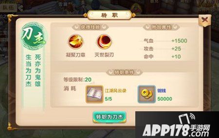 热血江湖手游转职任务