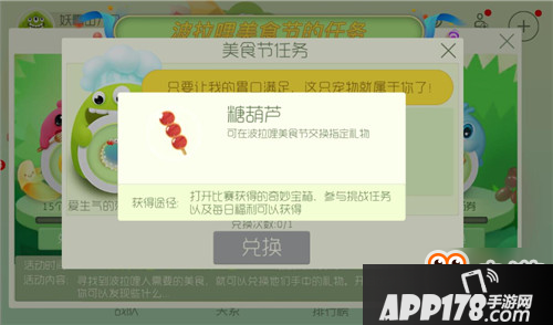 糖葫芦怎么获取？美食节糖葫芦获取<a href=http://www.app178.com/gonglue/ target=_blank class=infotextkey>攻略</a>