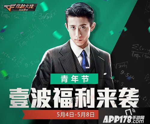 CF手游五四青年节<a href=http://www.app178.com/huodong/ target=_blank class=infotextkey>活动</a>福利