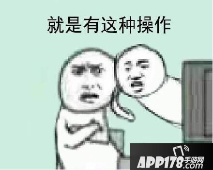 还有这种操作什么梗 还有这种操作表情包出处4