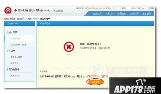 12306排队失败怎么办 12306购票排队失败解决方法