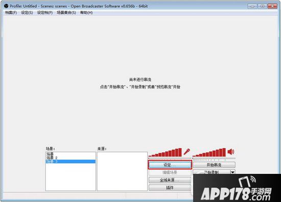 全民tv直播obs怎么使用 全民tv obs设置教程