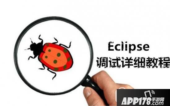 eclipse怎么调试程序 eclipse怎么调试代码方法