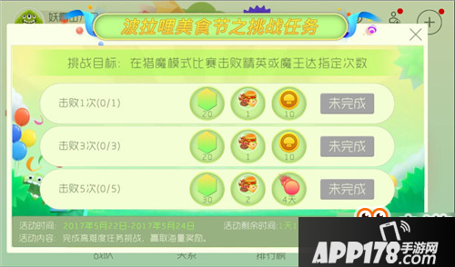 球球大作战波拉哩美食节挑战任务奖励及玩法