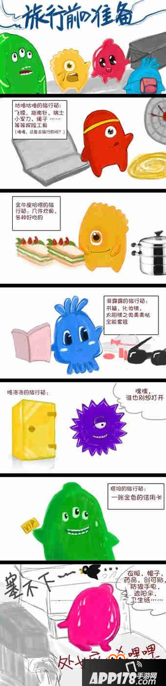球球大作战漫画精选：旅行前的准备