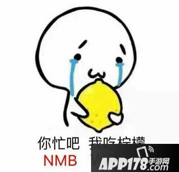 你忙吧我吃柠檬是什么梗?什么意思?你忙吧我吃柠檬表情包图片2
