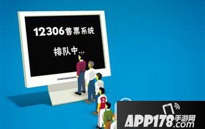 12306排队等待中怎么办 12306一直在排队解决方法