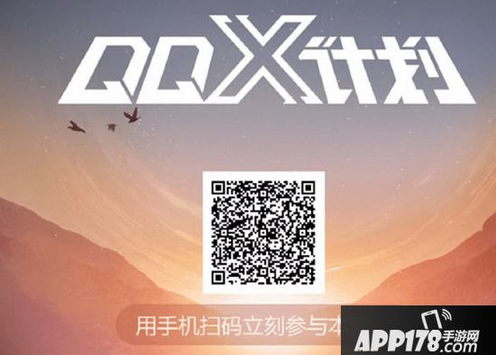 qq x计划怎么报名 qq x计划报名入口地址1