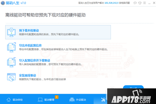 驱动人生7离线驱动怎么用 驱动人生7离线驱动使用教程1