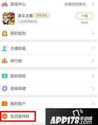 斗鱼专属流量包怎么订购办理 绍斗鱼专属流量包开通激活方法1