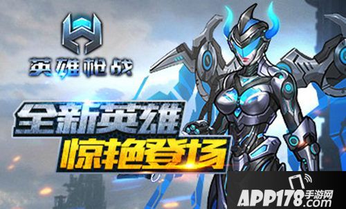 英雄枪战新版 