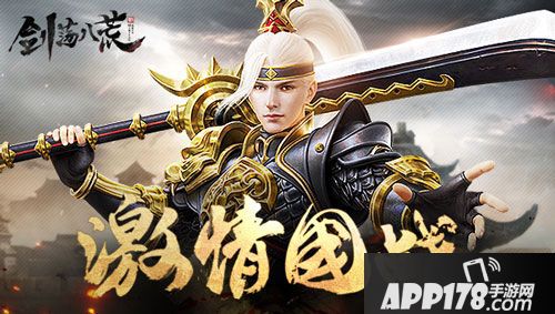 剑荡八荒<a href=http://www.app178.com/kaice/ target=_blank class=infotextkey>开测</a>公告