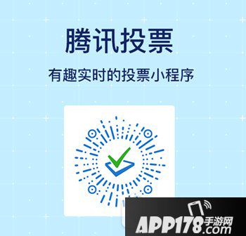腾讯投票小程序内测申请地址 腾讯投票小程序内测申请流程2