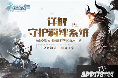 神话永恒守护羁绊 