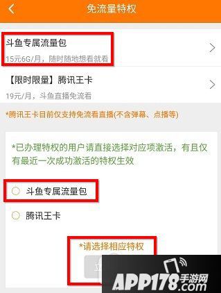 斗鱼专属流量包怎么订购办理 绍斗鱼专属流量包开通激活方法2