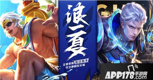 王者荣耀6月29日版本更新 新英雄陪你浪一夏