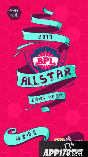 球球大作战BPL全明星赛 球宝票选最强组合